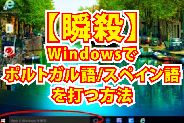 windws10 11　ポルトガル語　スペイン語