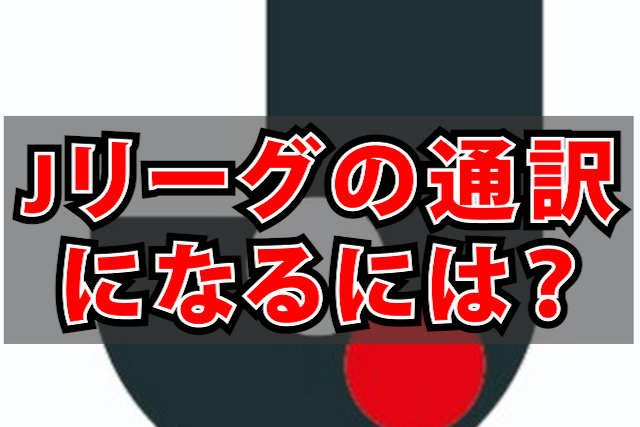 ｊリーグでポルトガル語の通訳になるため 募集や年収について Camisa8のブログ