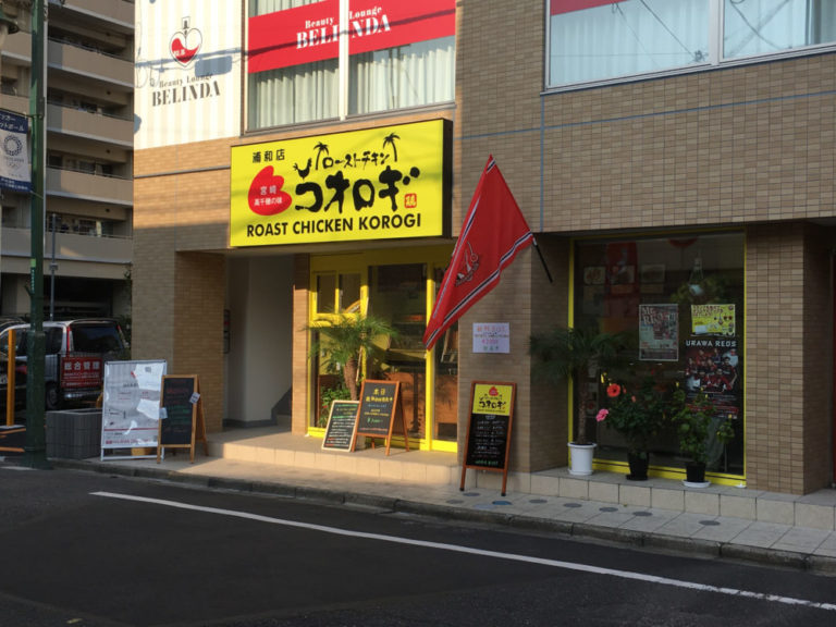 ローストチキンコオロギ浦和店へ行ってきた メニューや値段について Camisa8のブログ