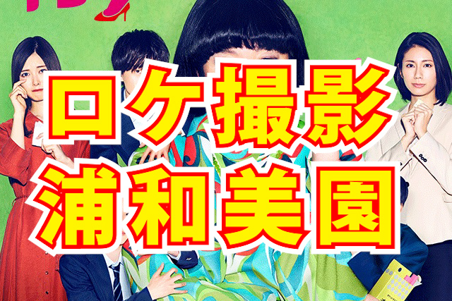 浦和美園　ロケ