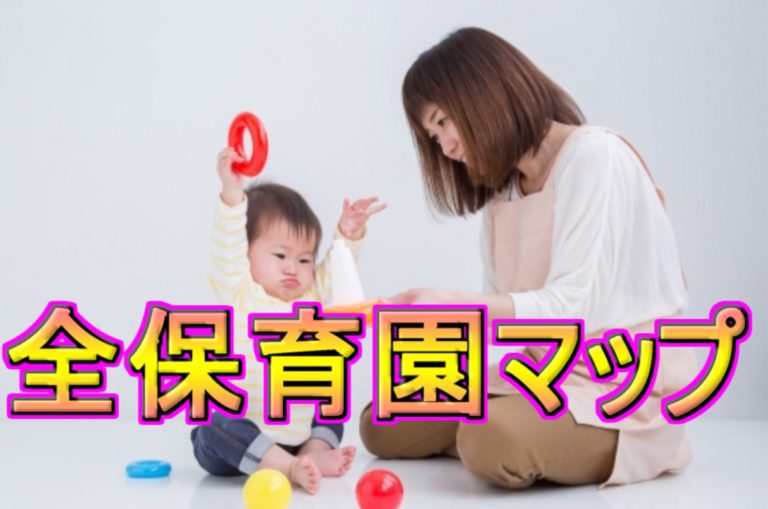 浦和美園の全保育園マップ