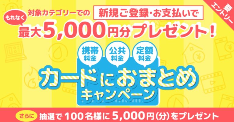 ponewizカード　カードにおまとめキャンペーン