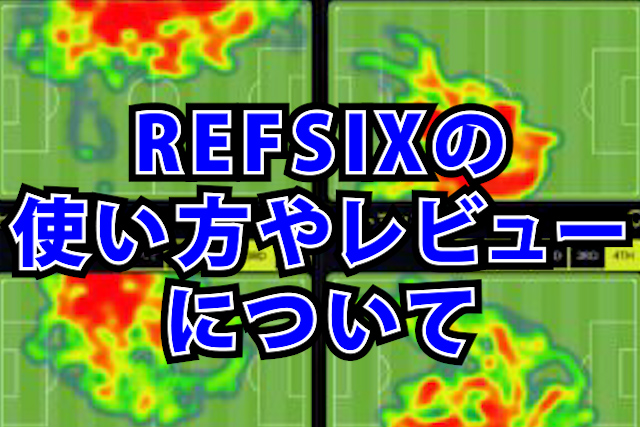 REFSIX　使い方　レビュー