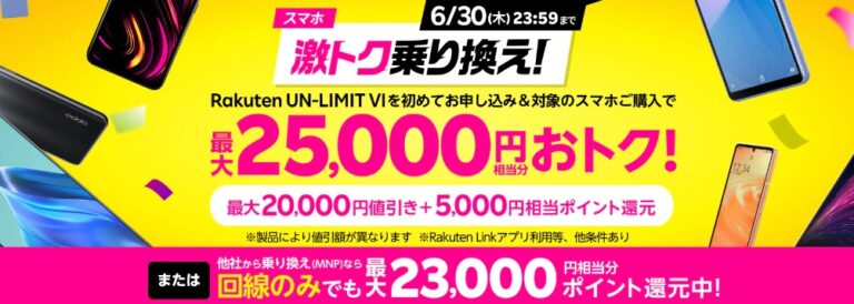 楽天モバイルキャンペーン