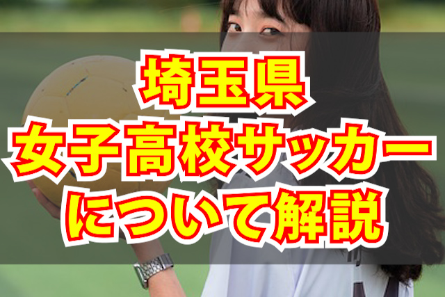 埼玉県の高校女子サッカーについて詳しく解説 Camisa8のブログ